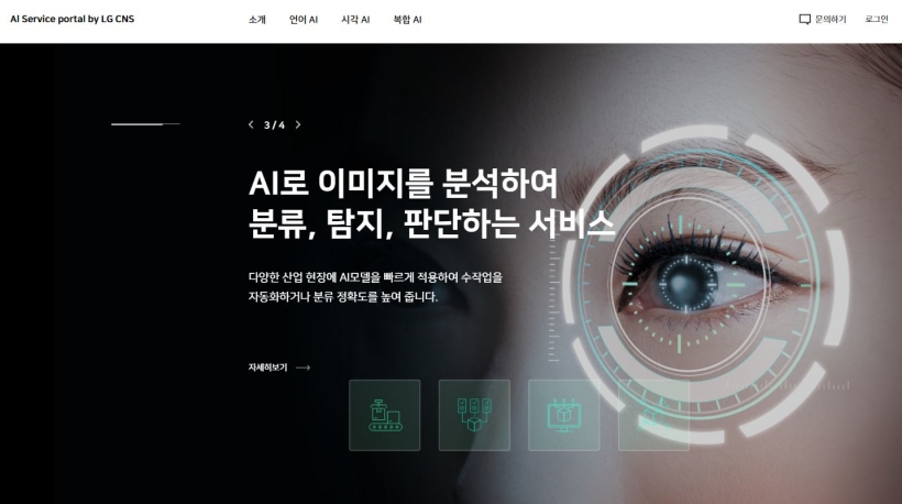 LG CNS의 AI 서비스 포털 화면