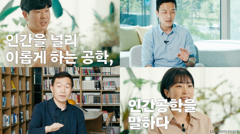 LG 제품의 '한 끗 차이'를 만드는 ‘인간공학(Ergonomics)’의 세계