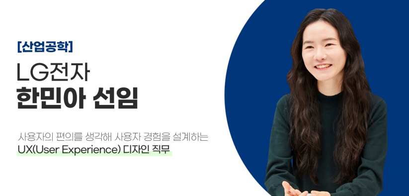 산업공학과를 전공한 LG사이언스파크 선배들 이야기