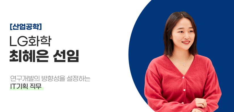 산업공학과를 전공한 LG사이언스파크 선배들 이야기