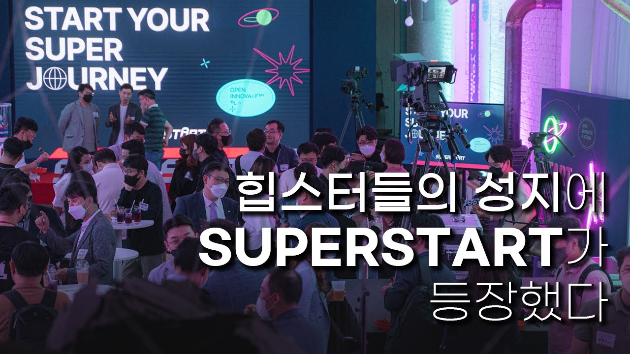 [현장스케치] 슈퍼스타트 브랜드 데이(SUPERSTART Brand Day)