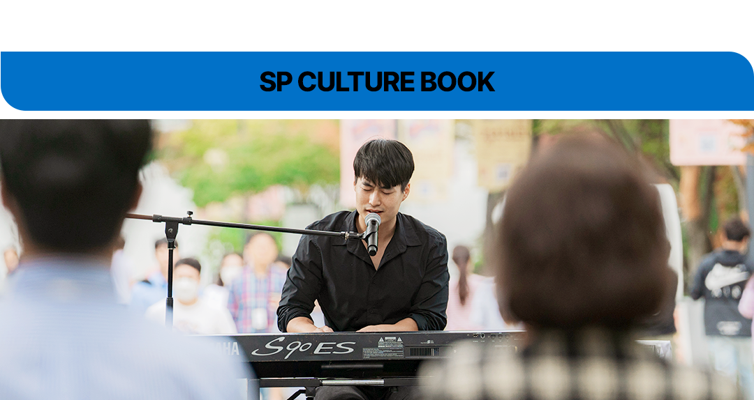 [SP CULTURE BOOK] ‘연구’와 ‘연주’ 사이엔 공통점이 있다?!