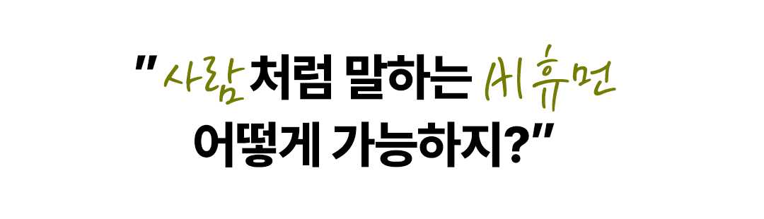 [SP TECH COLUMN] AI 휴먼을 사람처럼 말하게 하는 5가지 방법