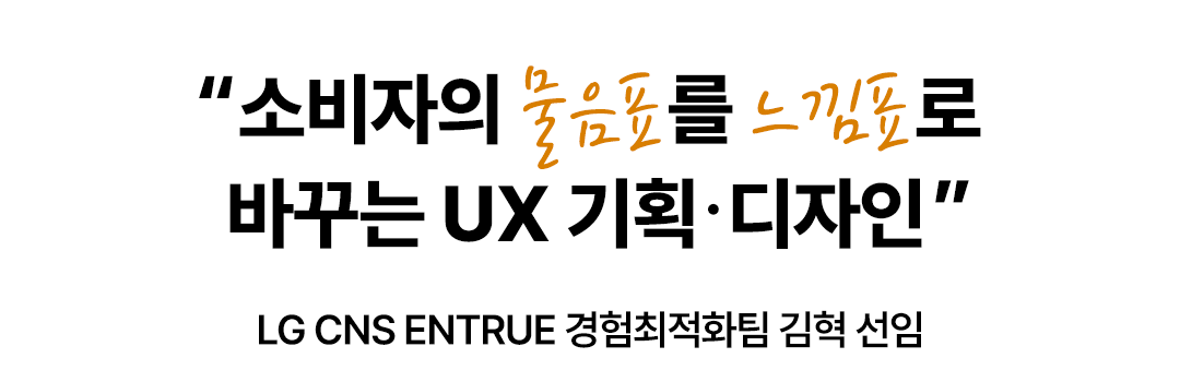 [공대선배] 소비자의 물음표를 느낌표로 바꾸는 UX 기획/디자인