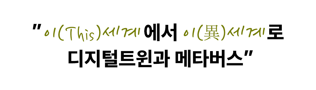 [SP TECH COLUMN] 이 세계에서 이세계로, 디지털 트윈과 메타버스 이야기