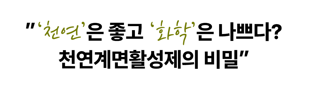 [SP TECH COLUMN] ‘천연’은 좋고 ‘화학’은 나쁘다? 천연계면활성제의 비밀