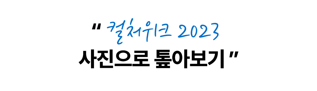 컬처위크2023