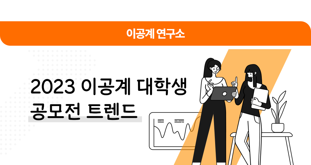 이공계 대학생 공모전 트렌드 표지