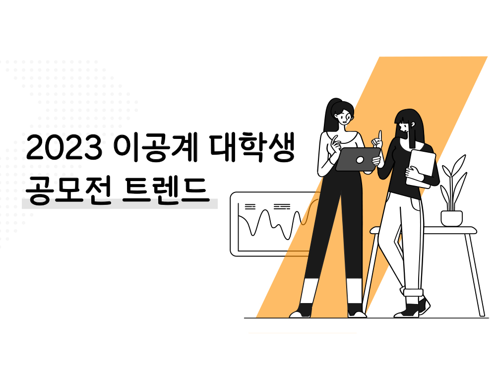 이공계 대학생 공모전 트렌드 표지