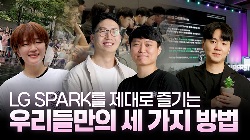 LG SPARK를 제대로 즐기는 세 가지 방법